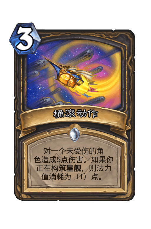 桶滚动作