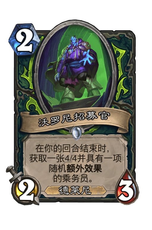 沃罗尼招募官
