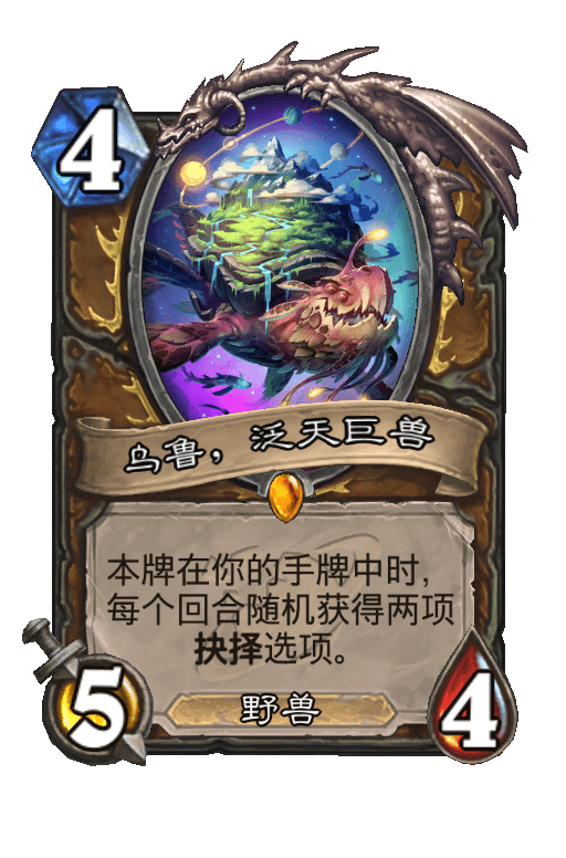 乌鲁，泛天巨兽