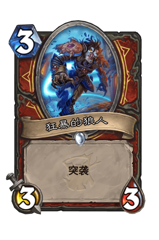 狂暴的狼人