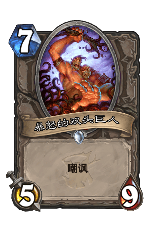暴怒的双头巨人