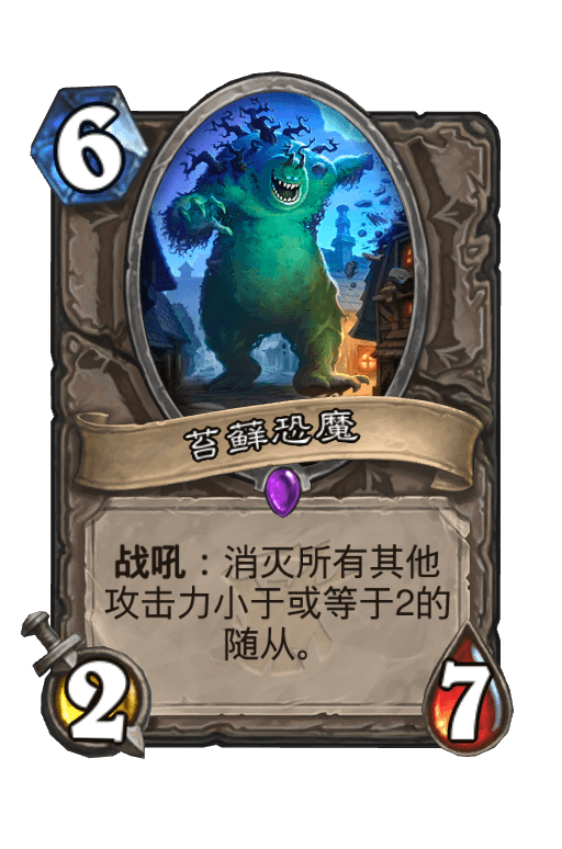 苔藓恐魔