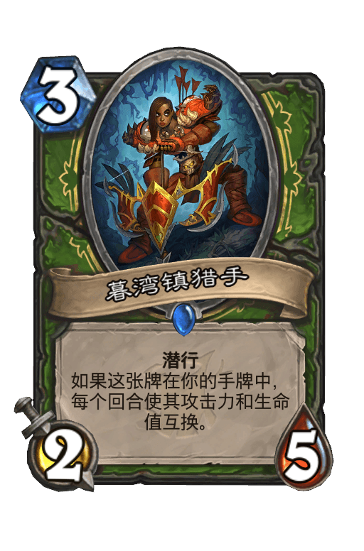 暮湾镇猎手