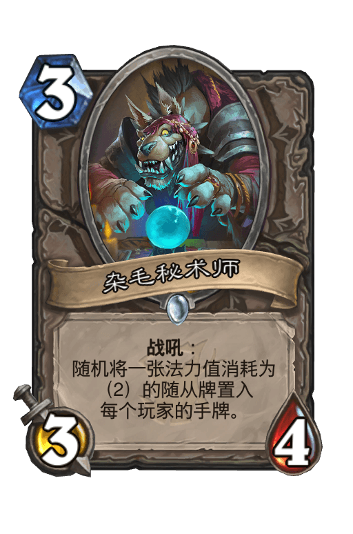 杂毛秘术师