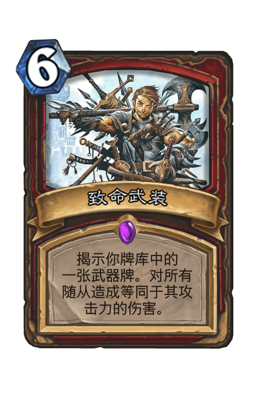 致命武装