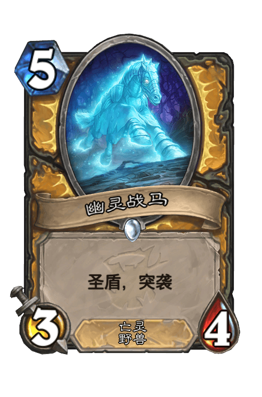 幽灵战马