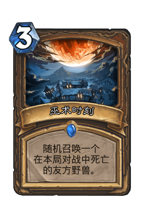 巫术时刻