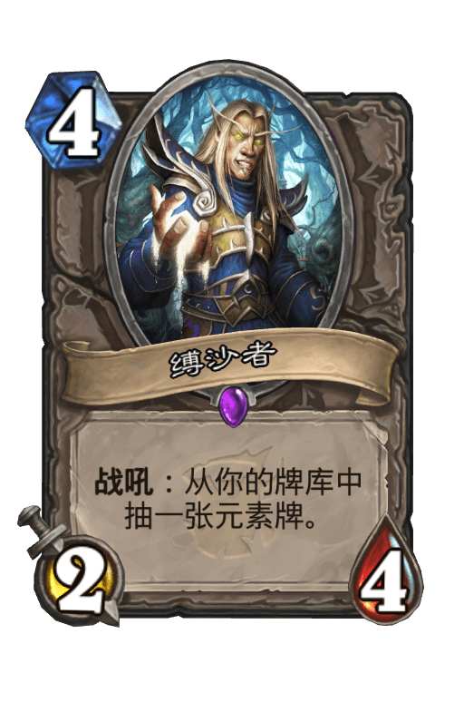 缚沙者