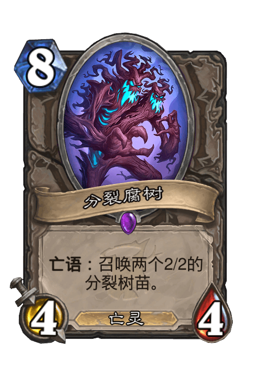 分裂腐树