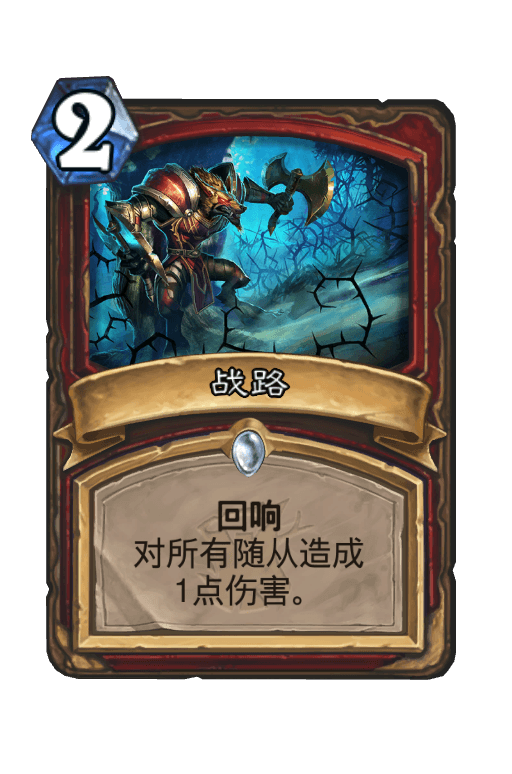 战路