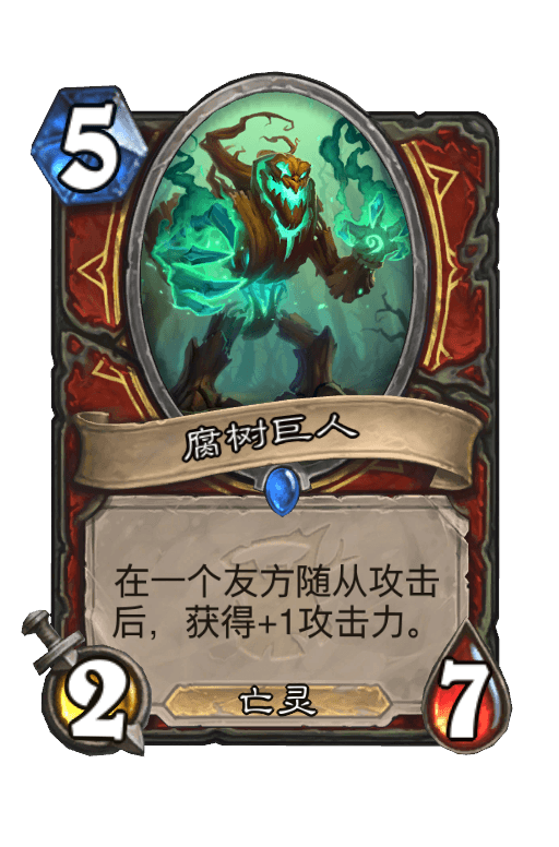 腐树巨人