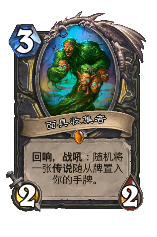 面具收集者