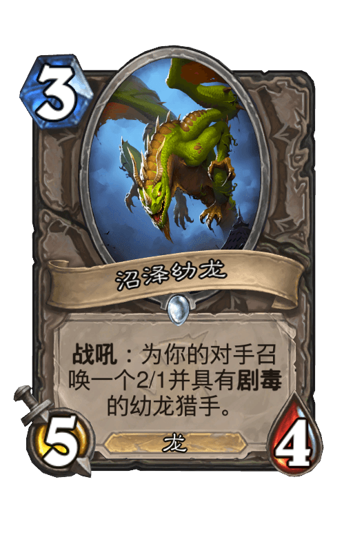 沼泽幼龙