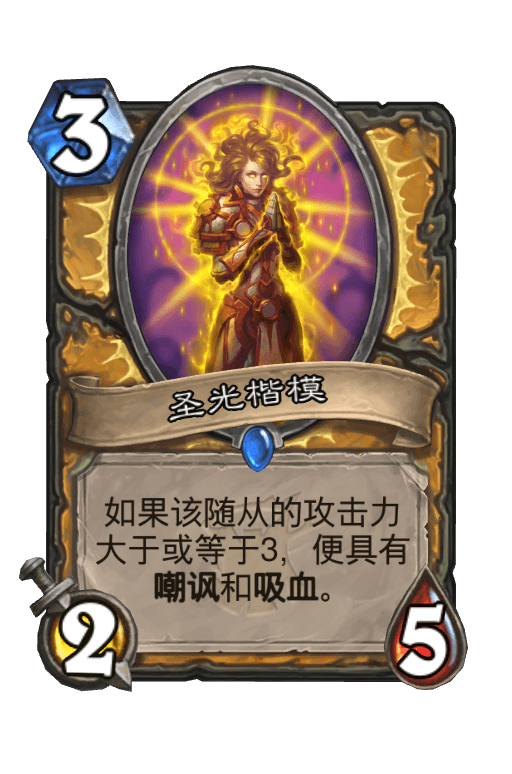 圣光楷模