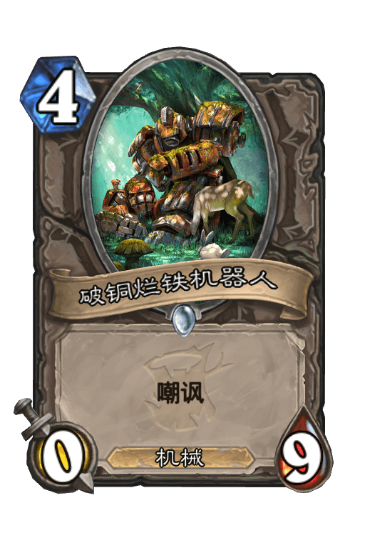 破铜烂铁机器人