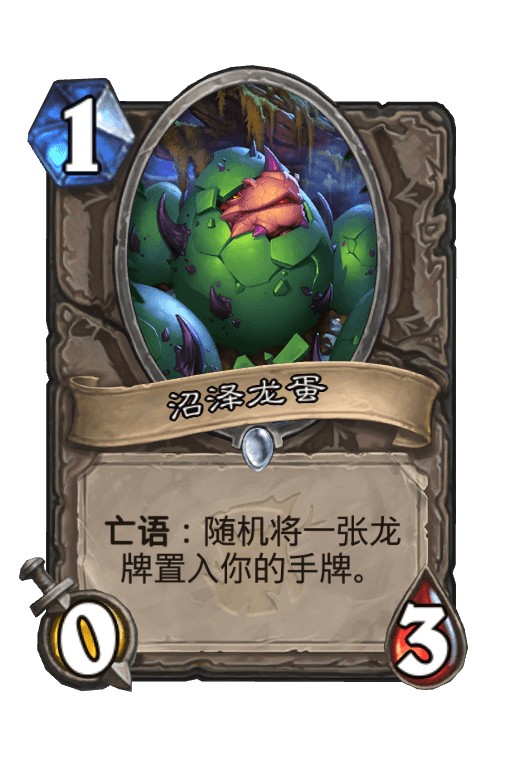沼泽龙蛋
