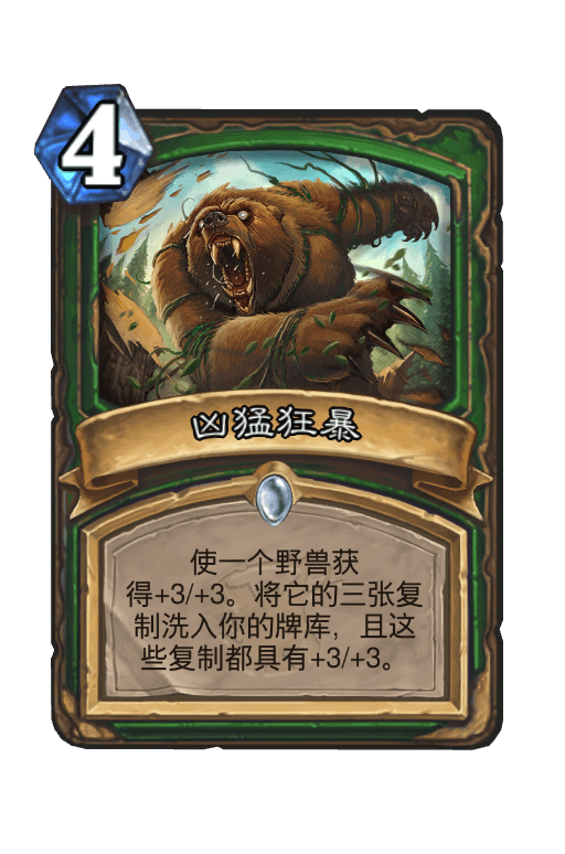 凶猛狂暴