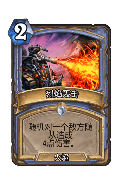 烈焰轰击