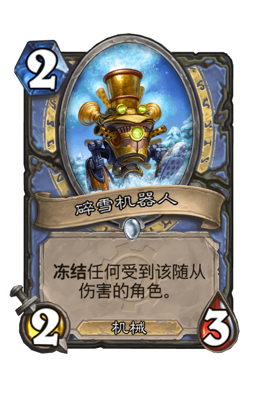 碎雪机器人