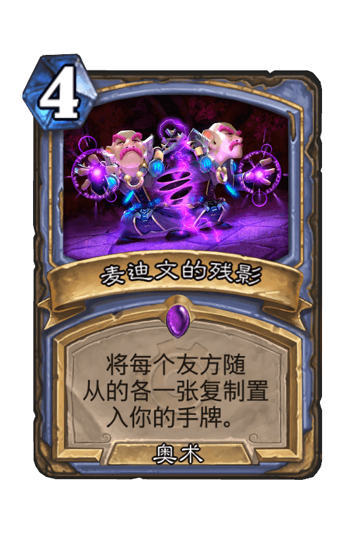 麦迪文的残影