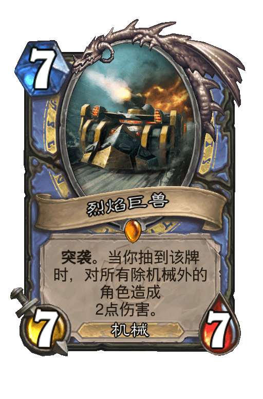 烈焰巨兽