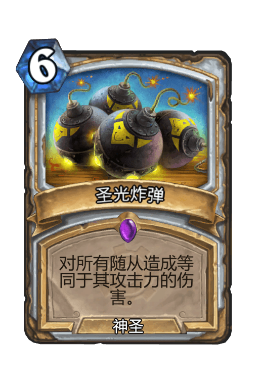 圣光炸弹