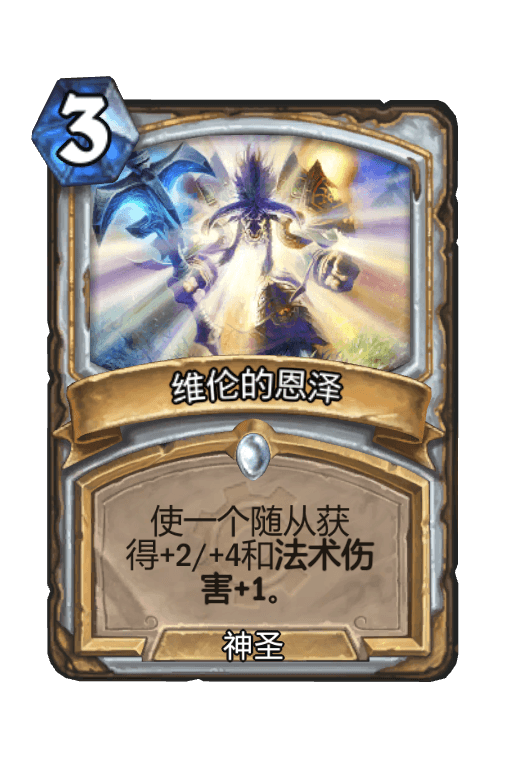 维伦的恩泽