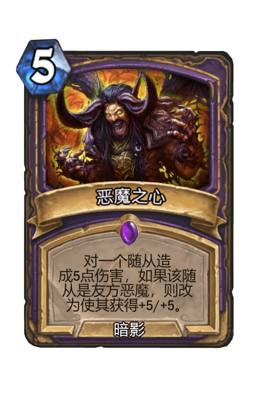 恶魔之心