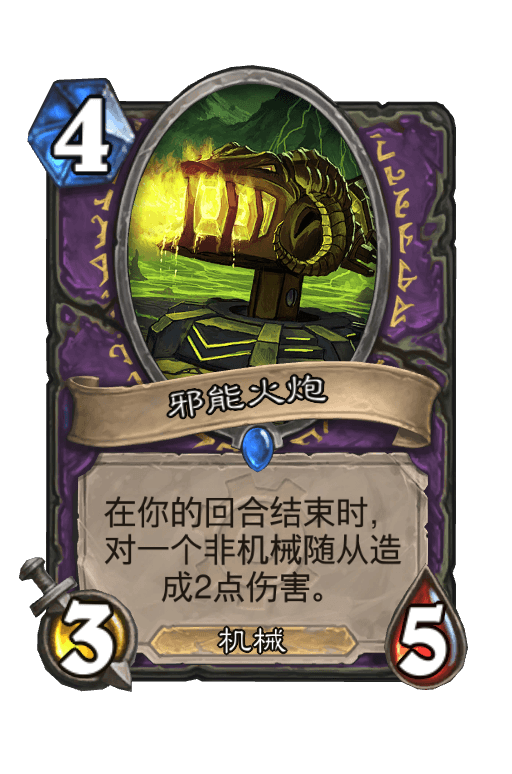 邪能火炮