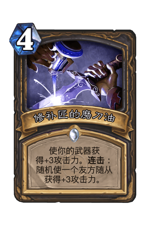 修补匠的磨刀油