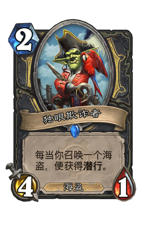 独眼欺诈者