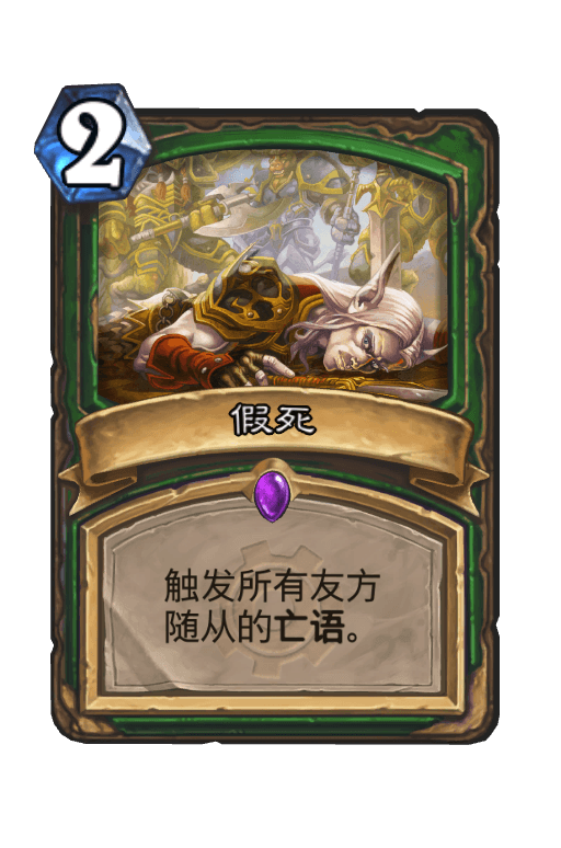 假死