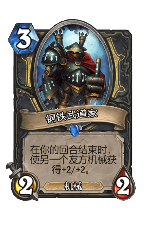 钢铁武道家
