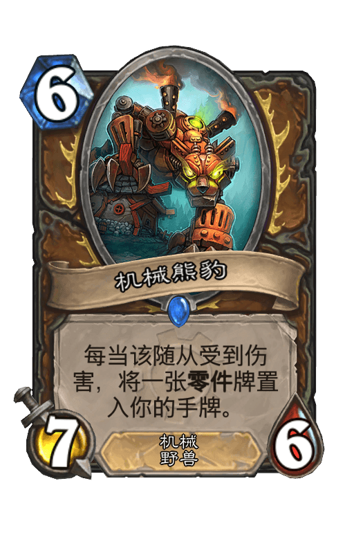 机械熊豹