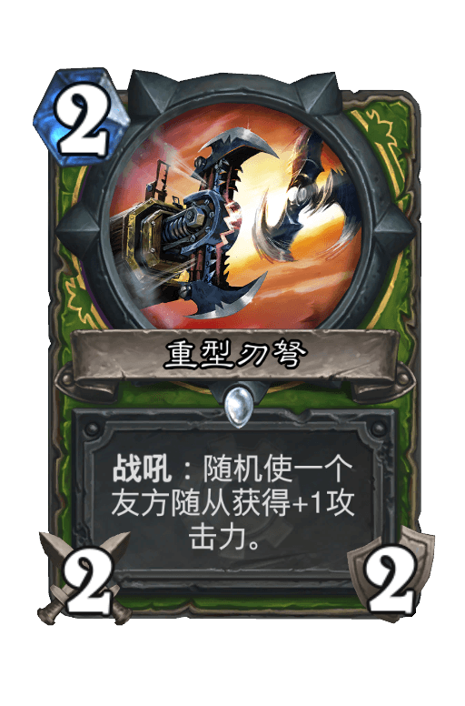 重型刃弩