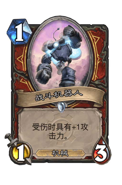 战斗机器人