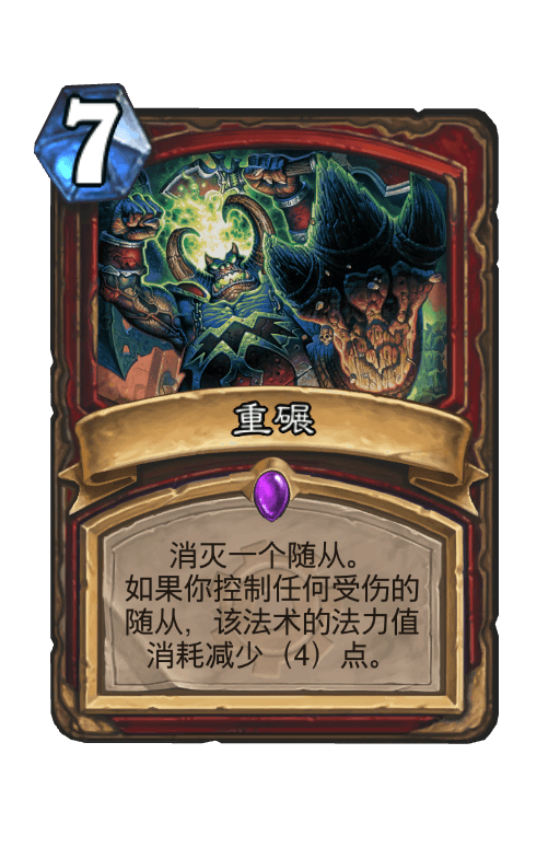 重碾