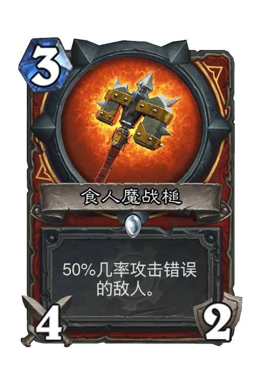 食人魔战槌