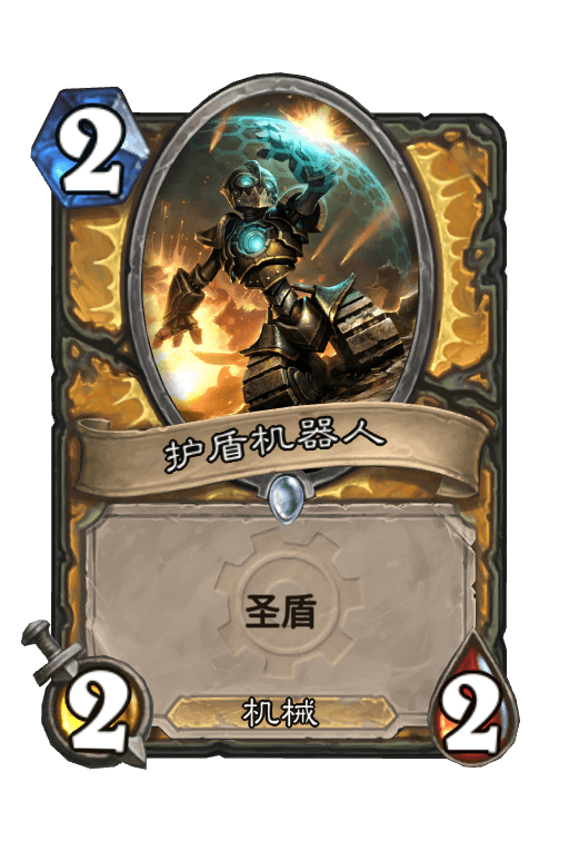 护盾机器人