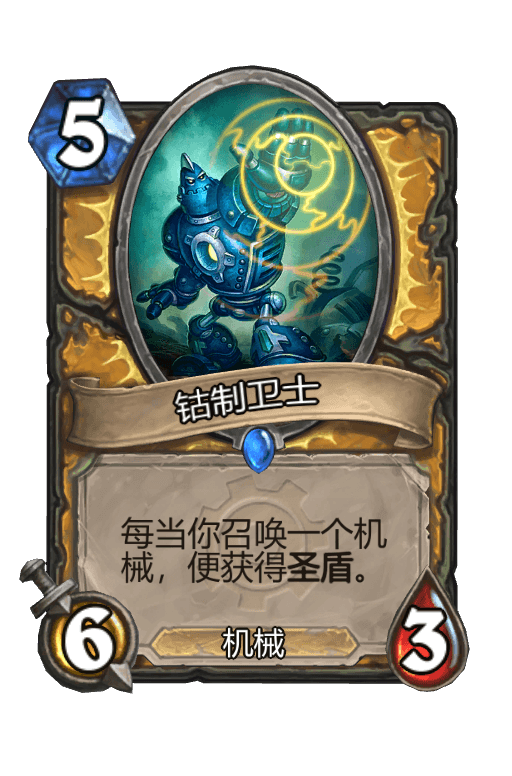 钴制卫士