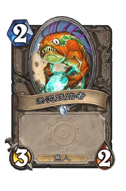 淤泥践踏者