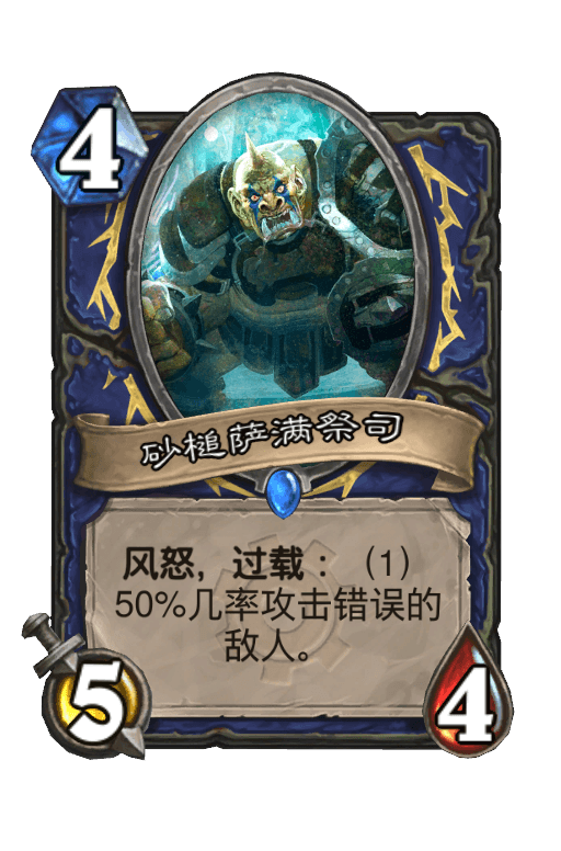 砂槌萨满祭司