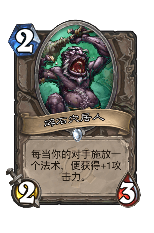碎石穴居人