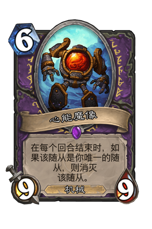 心能魔像