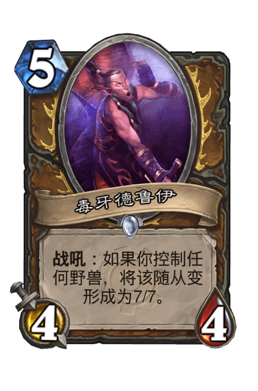 毒牙德鲁伊