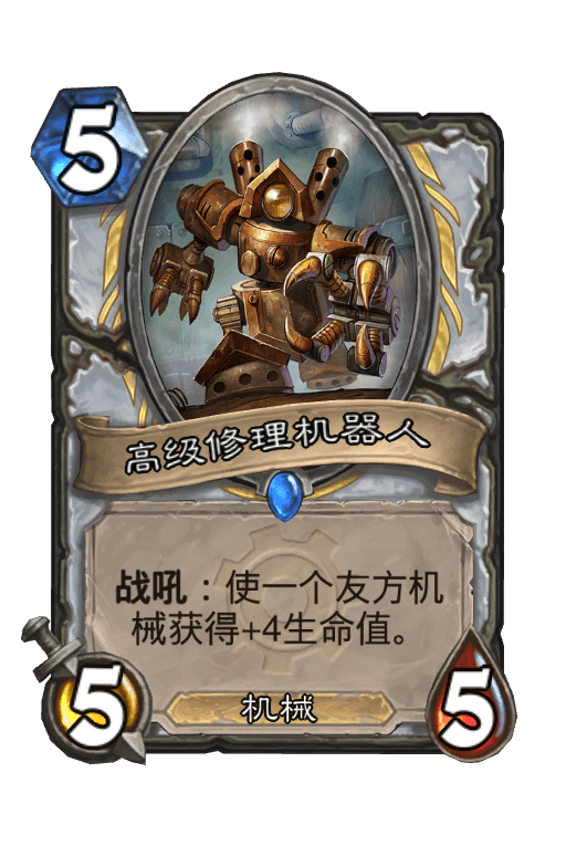 高级修理机器人