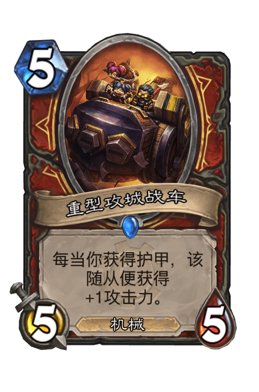 重型攻城战车