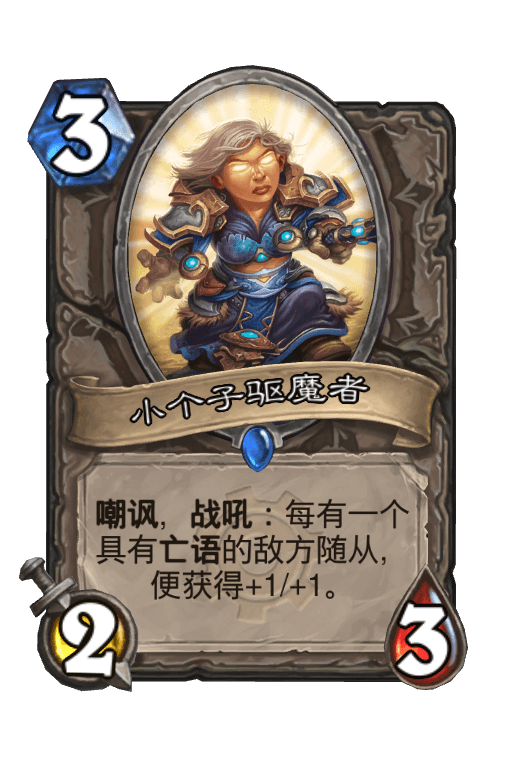 小个子驱魔者