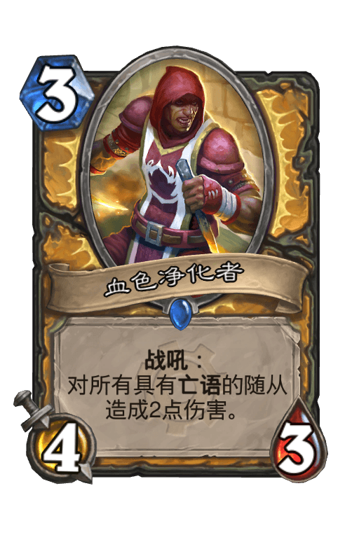 血色净化者