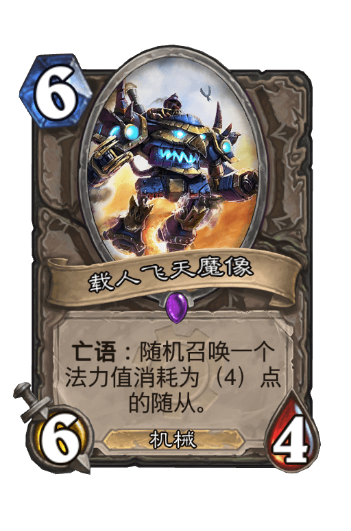 载人飞天魔像